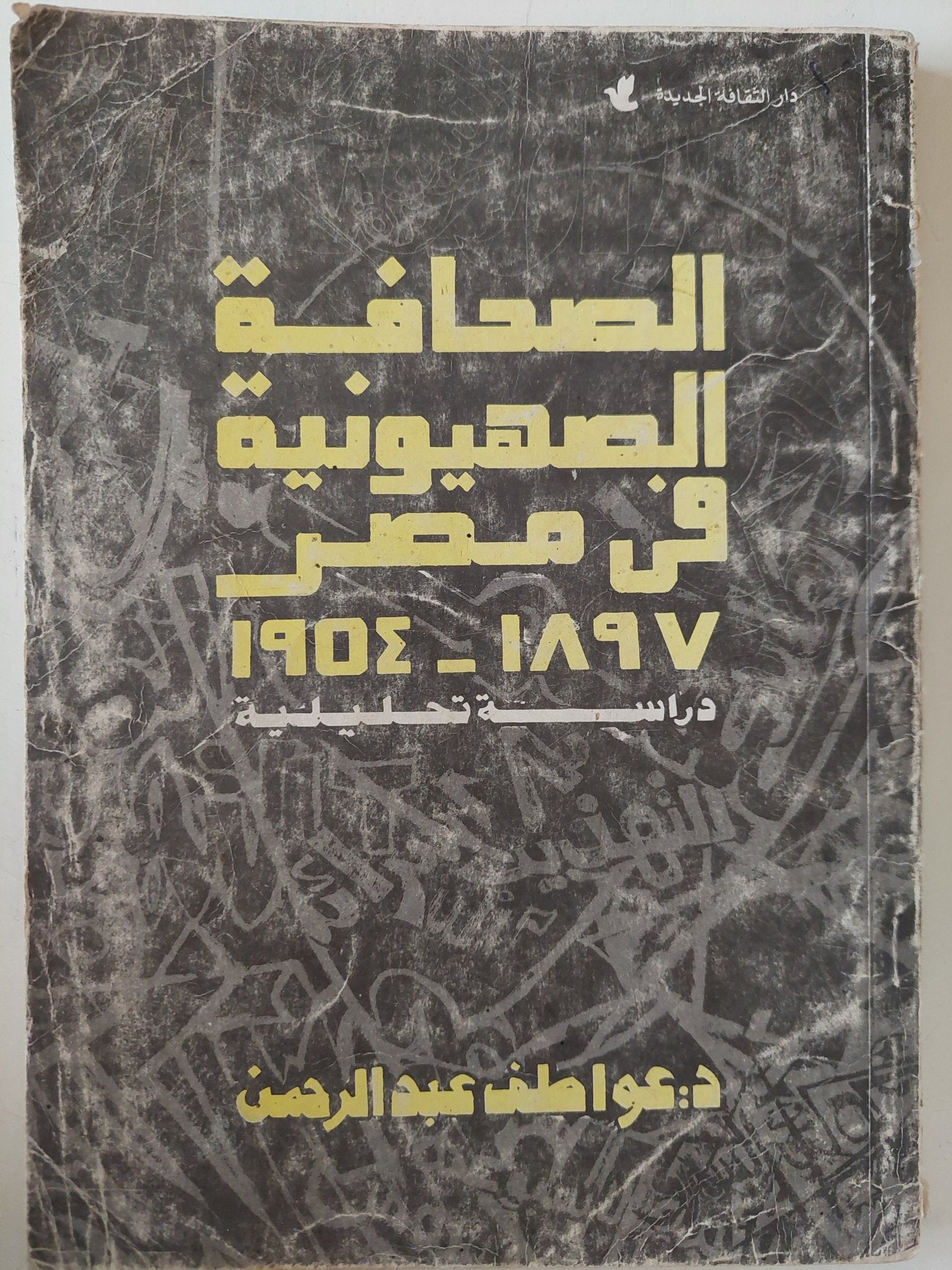 الصحافة الصهيونية فى مصر 1897 - 1954 / عواطف عبد الرحمن - متجر كتب مصر - متجر كتب مصر