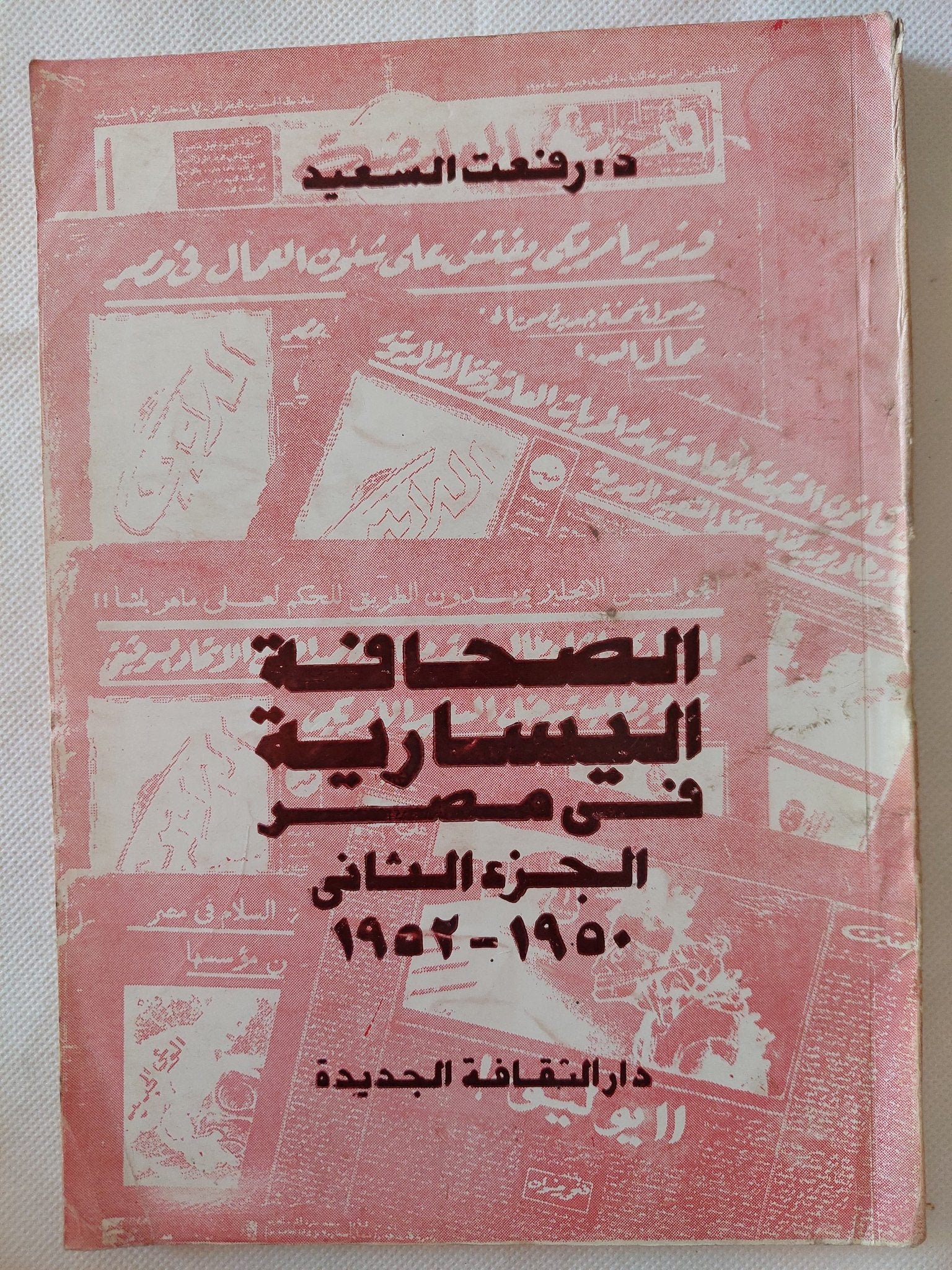 الصحافة اليسارية فى مصر ج2 / رفعت السعيد - متجر كتب مصر - متجر كتب مصر