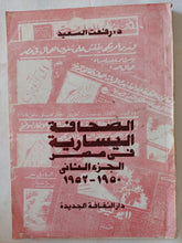 الصحافة اليسارية فى مصر ج2 / رفعت السعيد - متجر كتب مصر - متجر كتب مصر