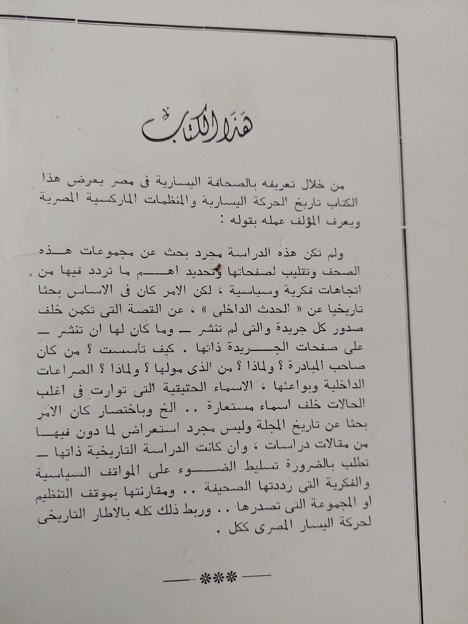 الصحافة اليسارية فى مصر / رفعت السعيد - متجر كتب مصر - المكتبة الفلسفية
