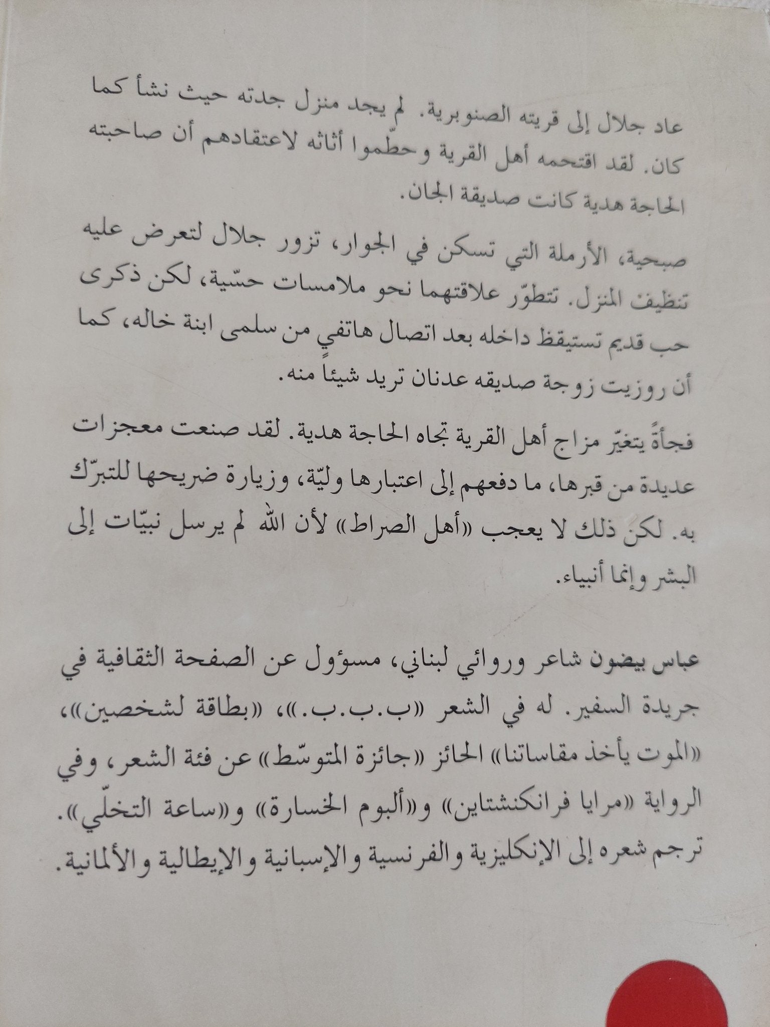 الشافيات / عباس بيضون - متجر كتب مصر - المكتبة الفلسفية
