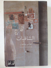 الشافيات / عباس بيضون - متجر كتب مصر - المكتبة الفلسفية