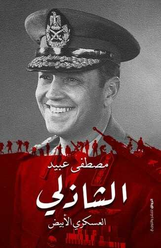 الشاذلي:العسكري الأبيض - متجر كتب مصرالرواق للنشر والتوزيع