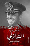 الشاذلي:العسكري الأبيض - متجر كتب مصرالرواق للنشر والتوزيع