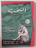 السحب / أرستوفانيس - متجر كتب مصر - متجر كتب مصر