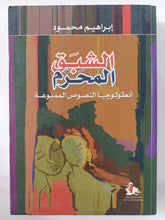 الشبق المحرم .. أنطولوجيا النصوص الممنوعة / إبراهيم محمود - متجر كتب مصر - المكتبة الفلسفية