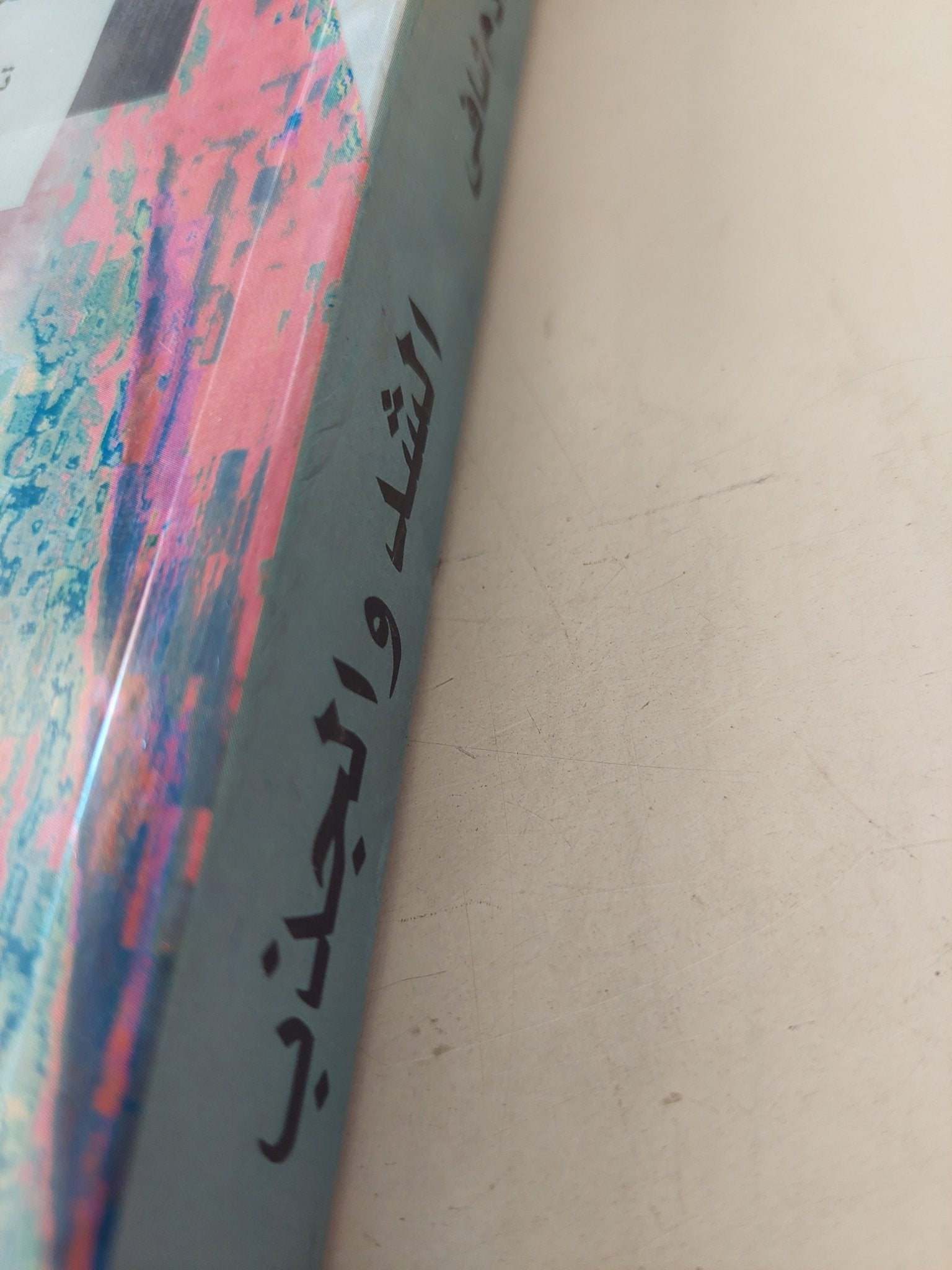 الشد والجذب / شافى أدم شافى - متجر كتب مصرمتجر كتب مصر