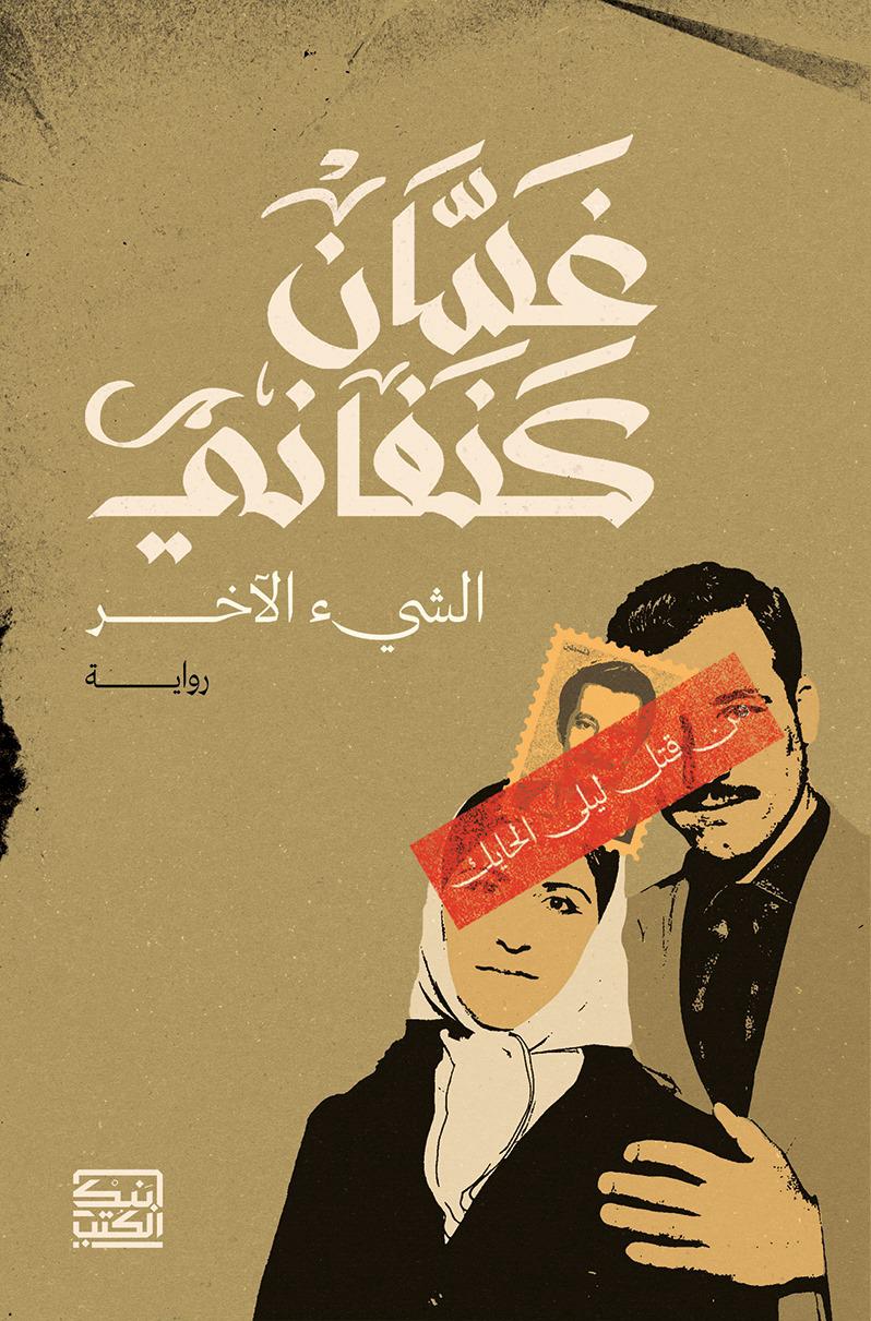 الشئ الآخر - غسان كنفاني - متجر كتب مصربنك الكتب للنشر والتوزيع