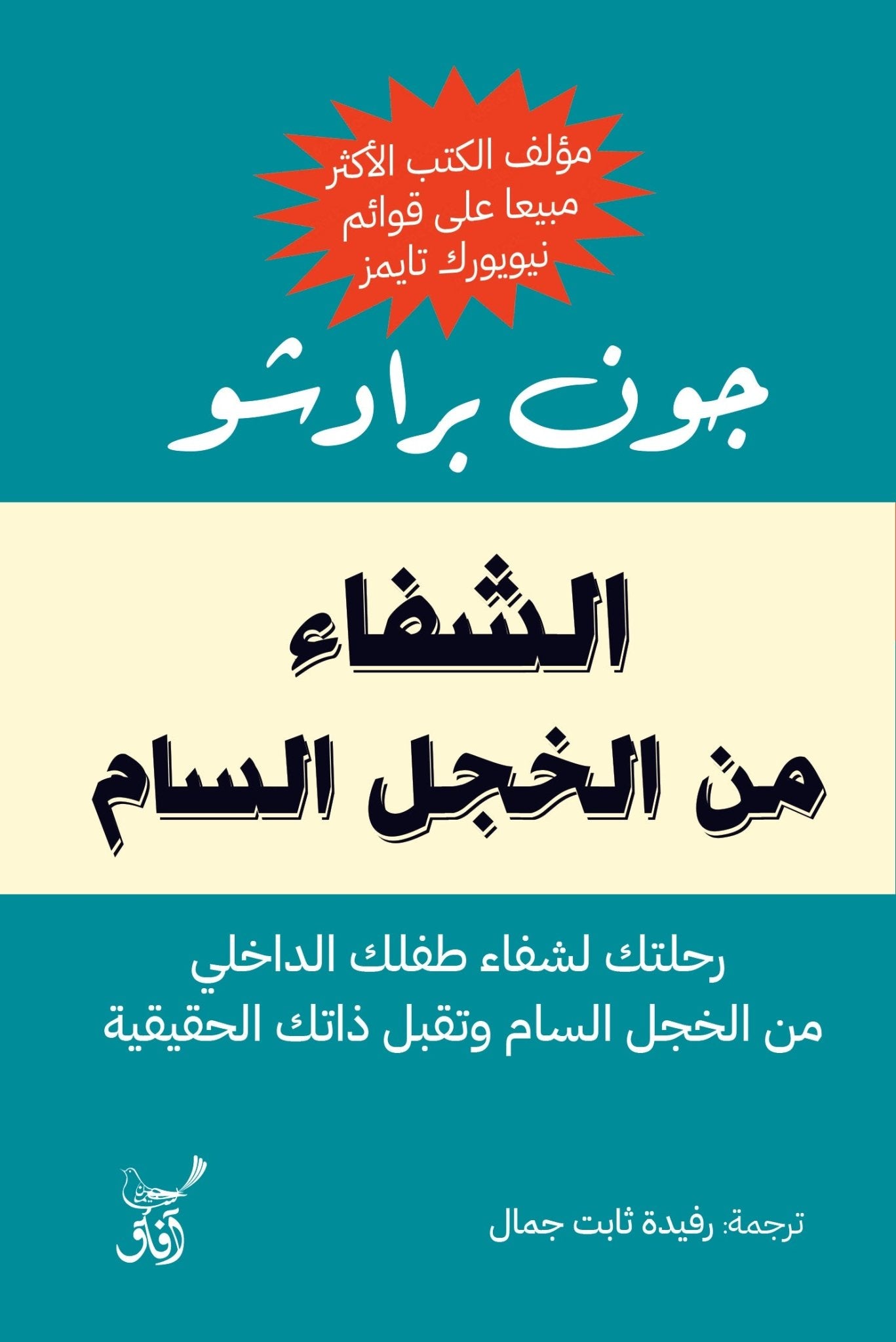 الشفاء من الخجل السام / جون برادشو - متجر كتب مصرآفاق للنشر والتوزيع