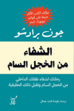الشفاء من الخجل السام / جون برادشو - متجر كتب مصرآفاق للنشر والتوزيع