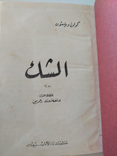 الشك / كولن ويلسون - هارد كفر - متجر كتب مصر - المكتبة الفلسفية