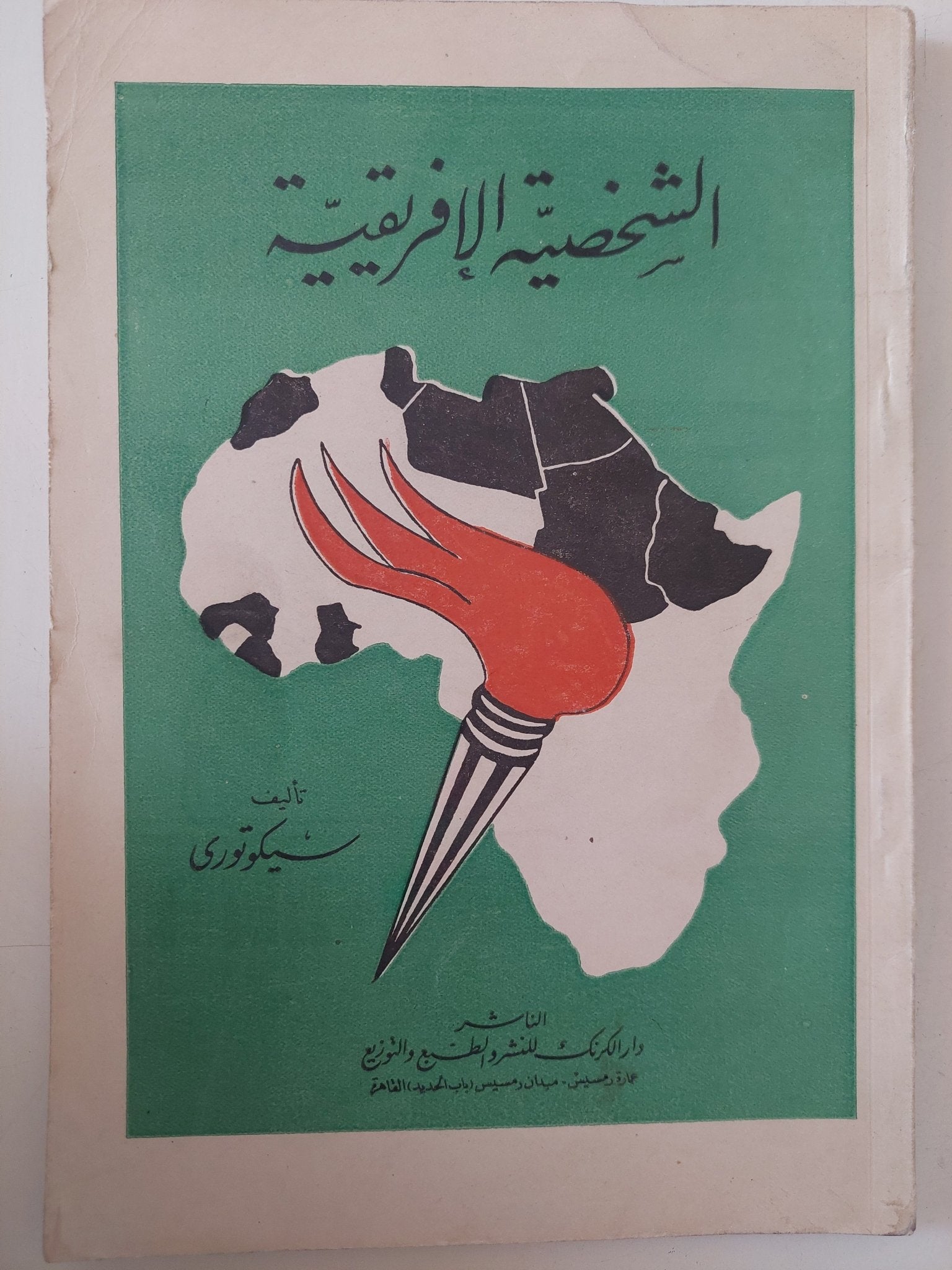 الشخصية الأفريقية / سيكوتورى - متجر كتب مصر - متجر كتب مصر