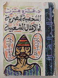 الشخصية المصرية فى الأمثال الشعبية / عزة عزت - متجر كتب مصر - متجر كتب مصر