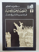 الشخصية الوطنية المصرية / طاهر عبد الحكيم - متجر كتب مصر - المكتبة الفلسفية