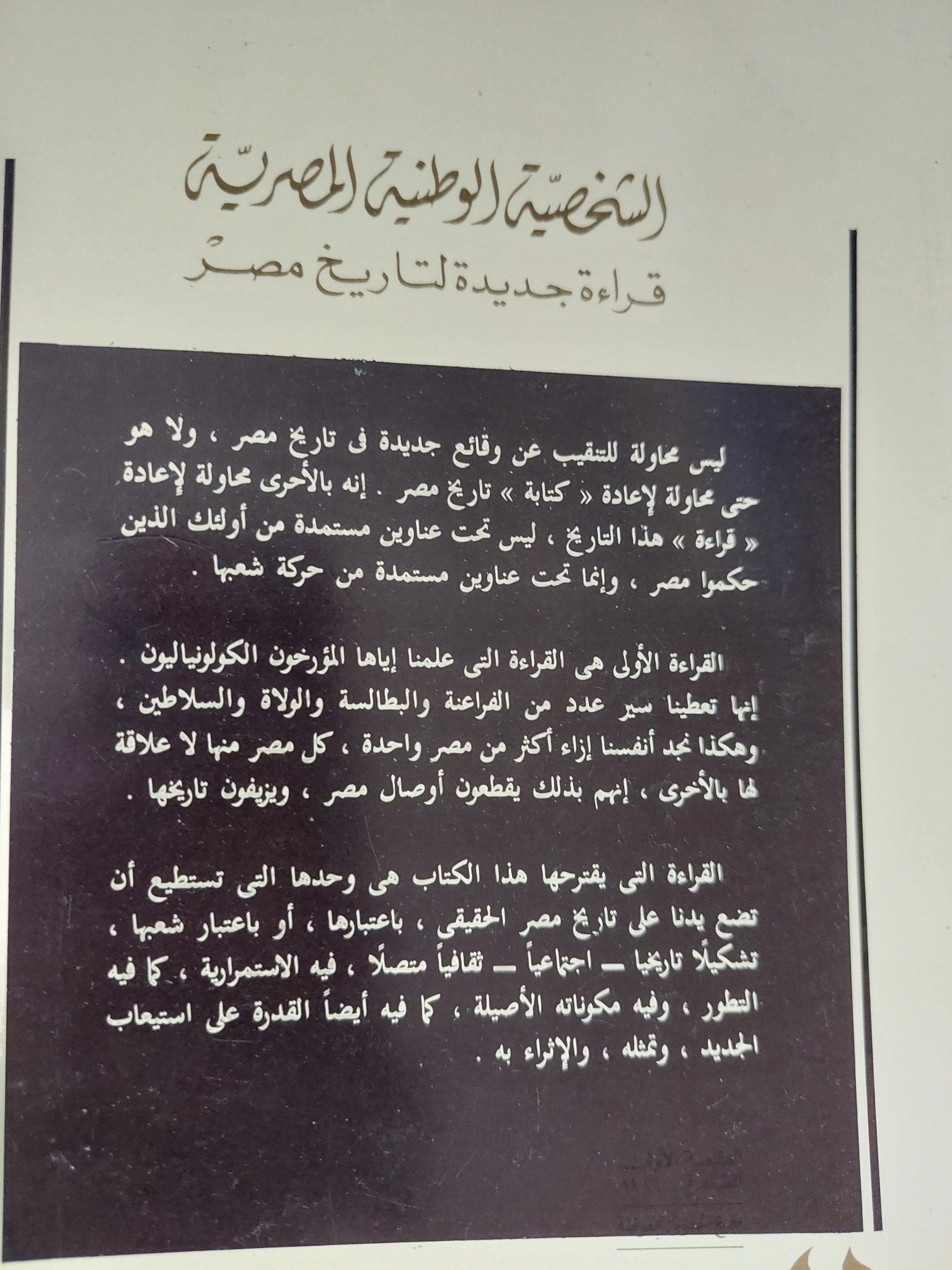 الشخصية الوطنية المصرية / طاهر عبد الحكيم - متجر كتب مصر - المكتبة الفلسفية