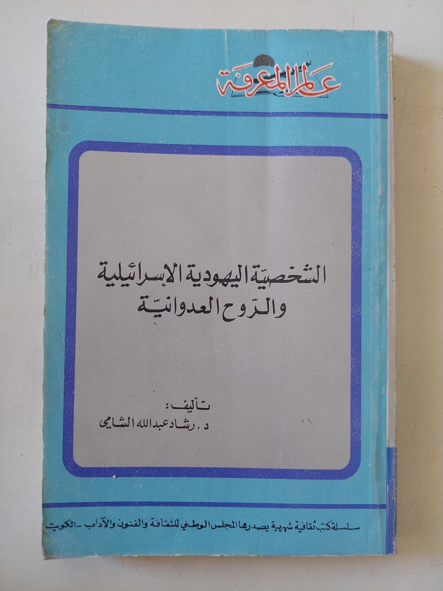 الشخصية اليهودية الإسرائيلية والروح العدوانية / رشاد عبدالله الشامى - متجر كتب مصر - متجر كتب مصر