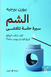 الشم سيرة حاسة تتلاشى / بيورن بيرجيه - متجر كتب مصر - آفاق للنشر والتوزيع