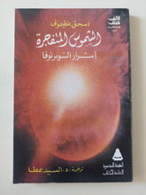 الشموس المتفجرة .. أسرار السوبر نوفا / أسحق عظيموف - متجر كتب مصر - المكتبة الفلسفية