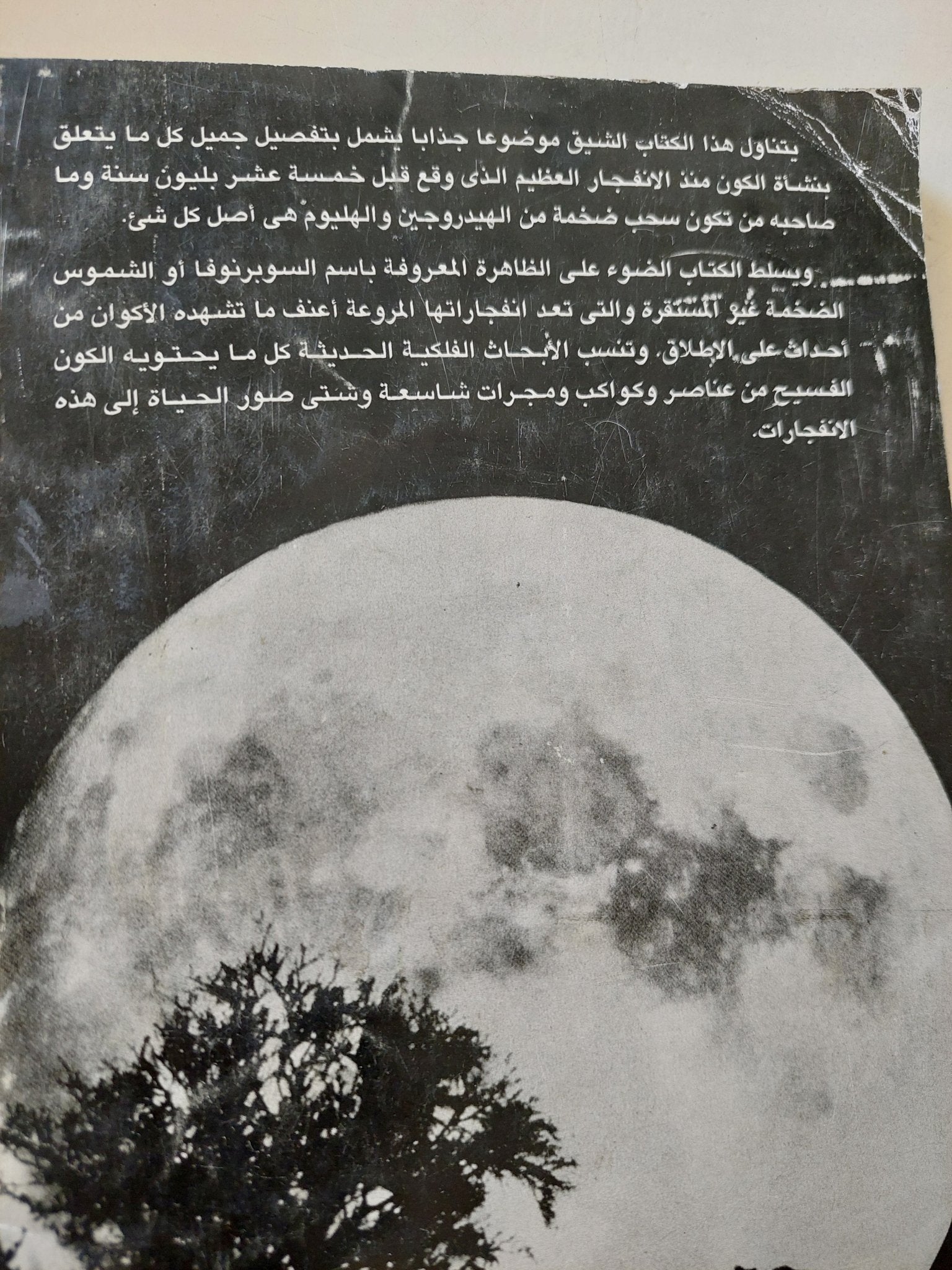 الشموس المتفجرة .. أسرار السوبرنوفا / أسحق عظيموف - ملحق بالصور - متجر كتب مصرمتجر كتب مصر