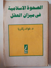 الصحوة الإسلامية فى ميزان العقل / فؤاد زكريا - متجر كتب مصر - متجر كتب مصر