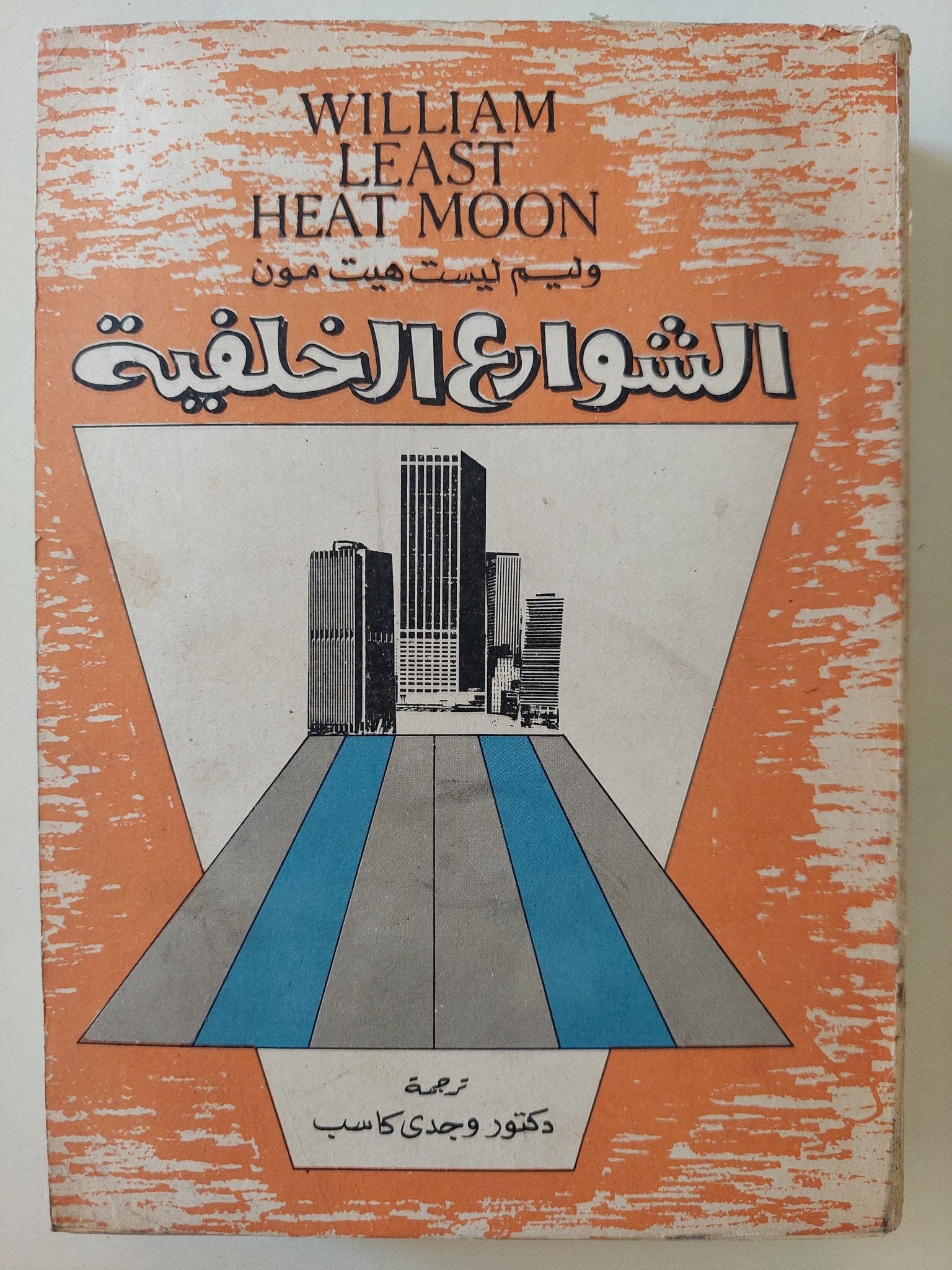 الشوارع الخلفية / وليم ليست هيت مون - متجر كتب مصرمتجر كتب مصر