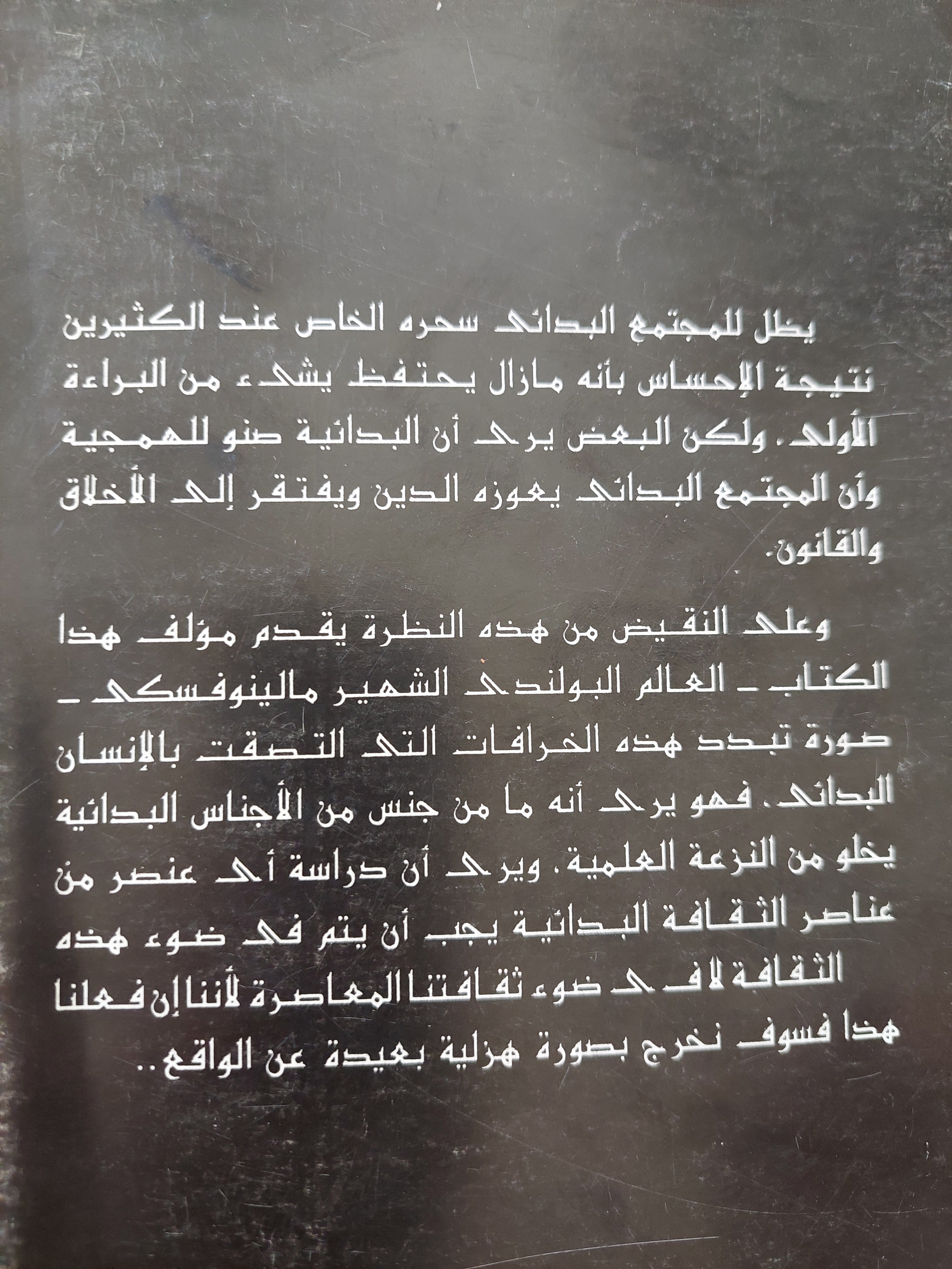 السحر والعلم والدين عند الشعوب البدائية / برنسلاو مالينوفسكى - متجر كتب مصرمتجر كتب مصر