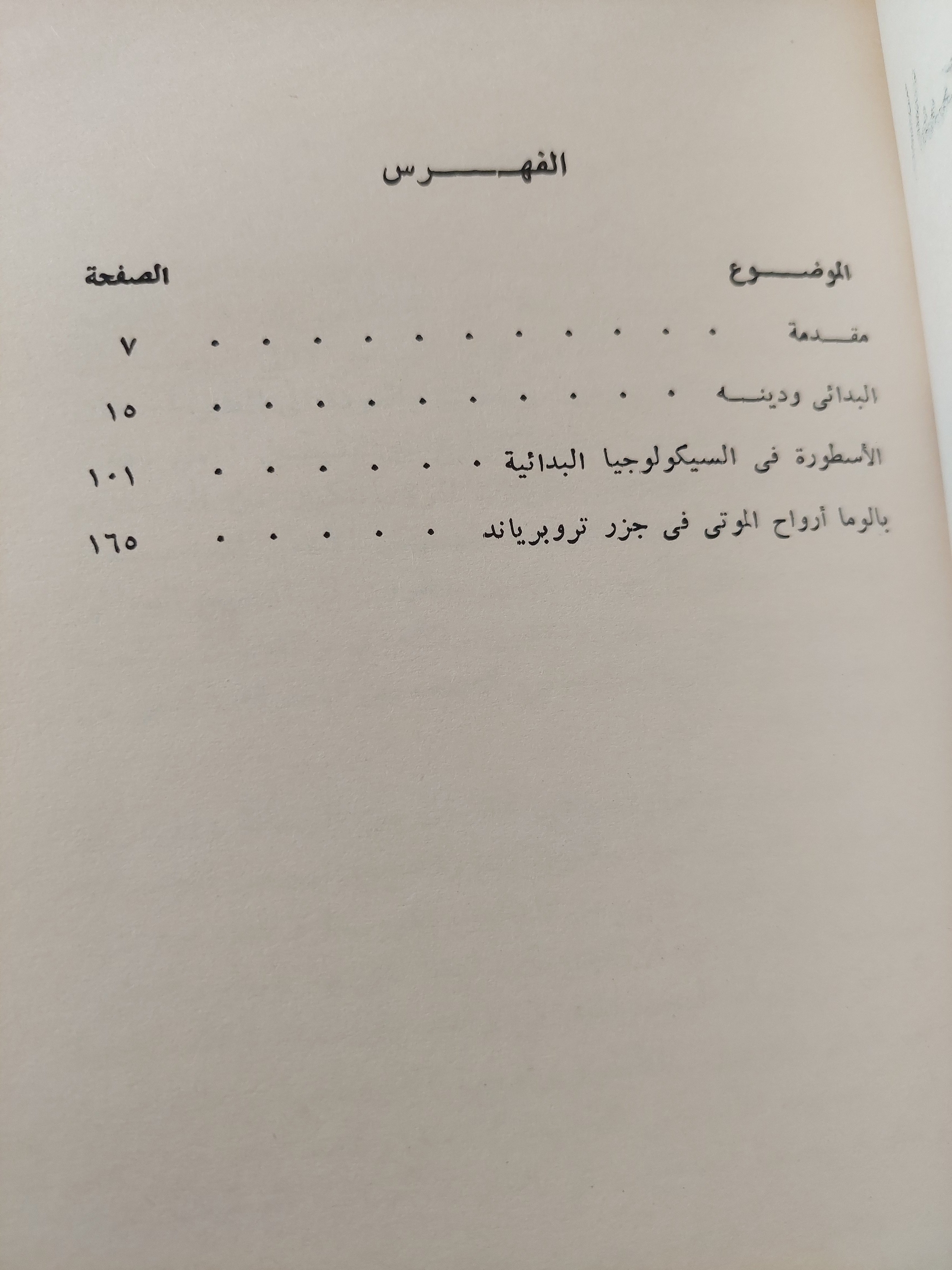 السحر والعلم والدين عند الشعوب البدائية / برنسلاو مالينوفسكى - متجر كتب مصرمتجر كتب مصر
