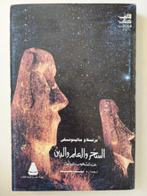 السحر والعلم والدين عند الشعوب البدائية / برنسلاو مالينوفسكى - متجر كتب مصرمتجر كتب مصر