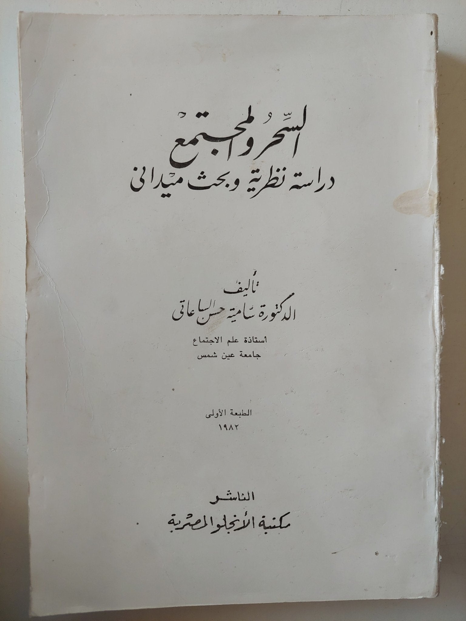 السحر والمجتمع .. دراسة نظرية وبحث ميدانى / سامية حسن الساعاتى - متجر كتب مصر - متجر كتب مصر