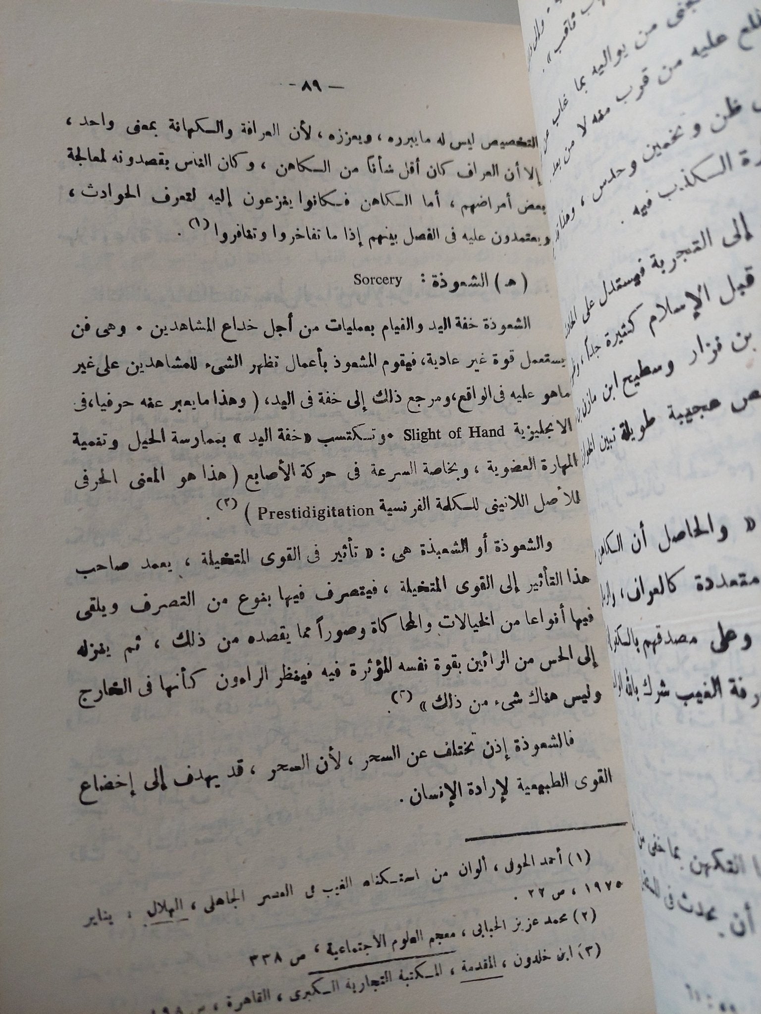 السحر والمجتمع .. دراسة نظرية وبحث ميدانى / سامية حسن الساعاتى - متجر كتب مصر - متجر كتب مصر
