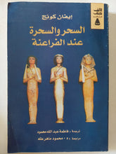 السحر والسحرة عند الفراعنة / إيفان كونج - متجر كتب مصر - متجر كتب مصر