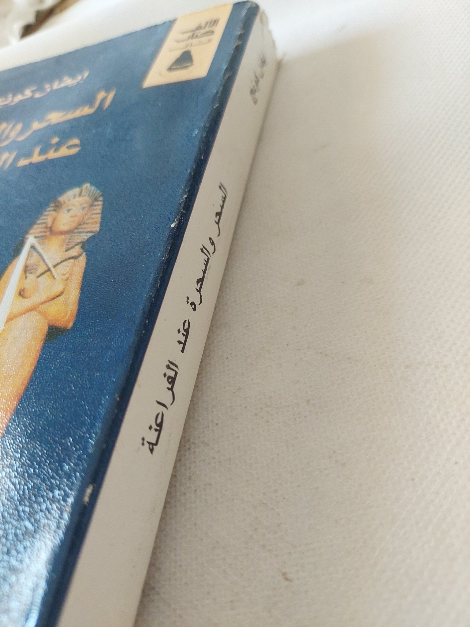 السحر والسحرة عند الفراعنة / إيفان كونج - متجر كتب مصر - متجر كتب مصر