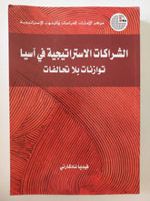 الشراكات الإستراتيجية فى اسيا .. توازنات بلا تحالفات / فيديا نادكارنى - متجر كتب مصر - المكتبة الفلسفية