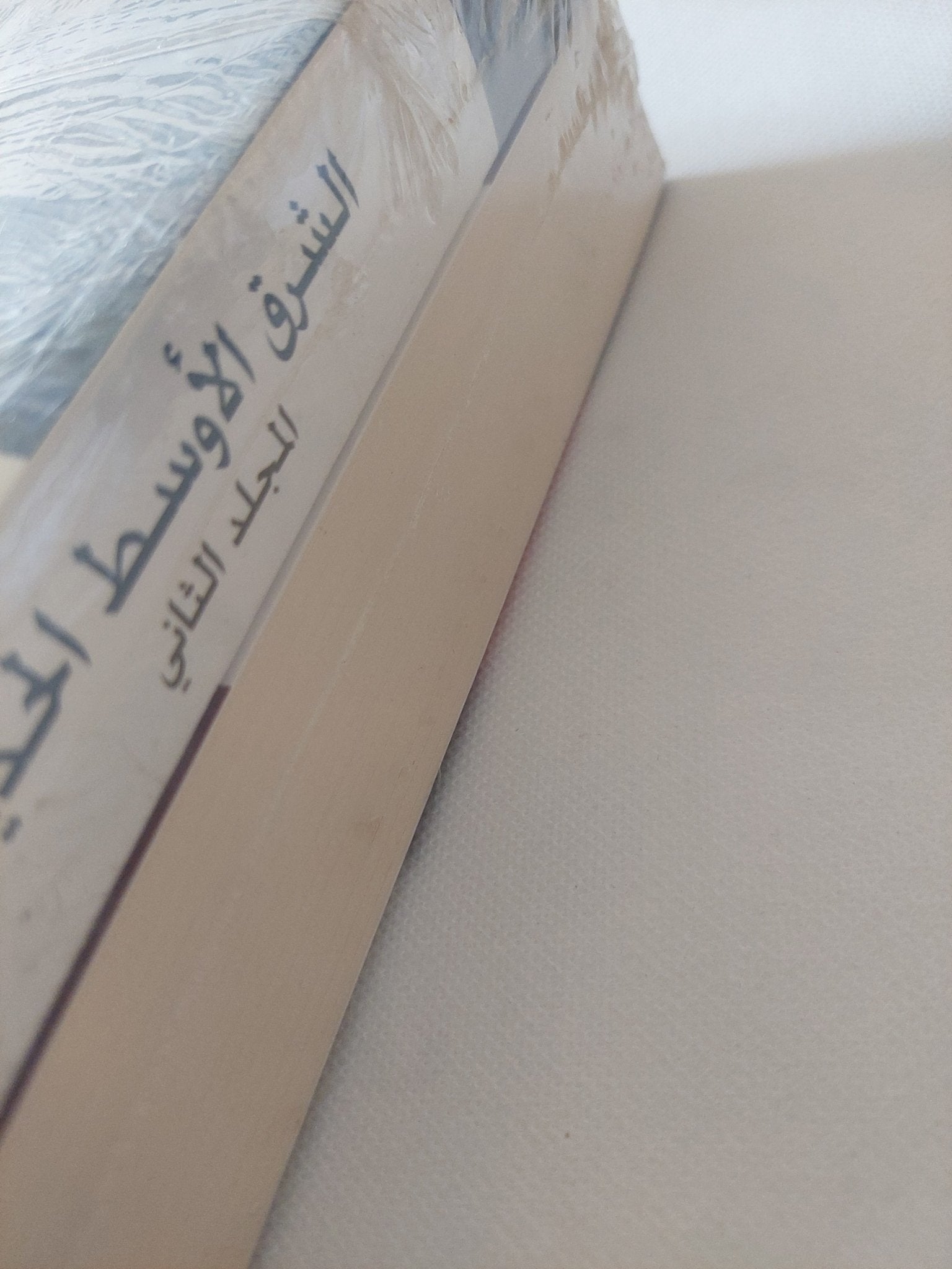 الشرق الأوسط الحديث / مجموعة من المؤلفين - جزئين - متجر كتب مصر - المكتبة الفلسفية