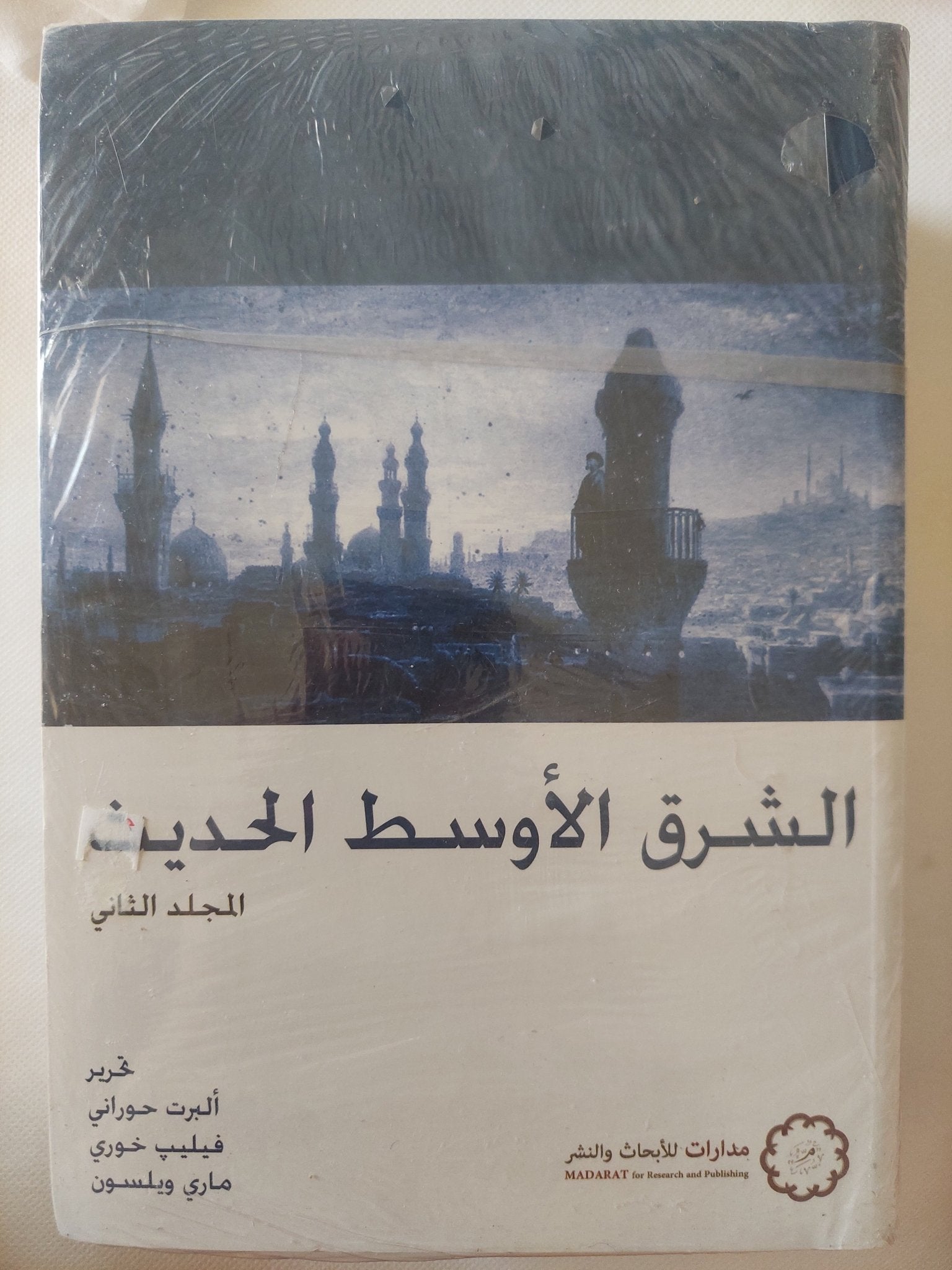 الشرق الأوسط الحديث / مجموعة من المؤلفين - جزئين - متجر كتب مصر - المكتبة الفلسفية