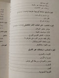 الشرق والغرب .. حياتى الغرب - شرقية / أنا مارى شيمل - متجر كتب مصر - متجر كتب مصر