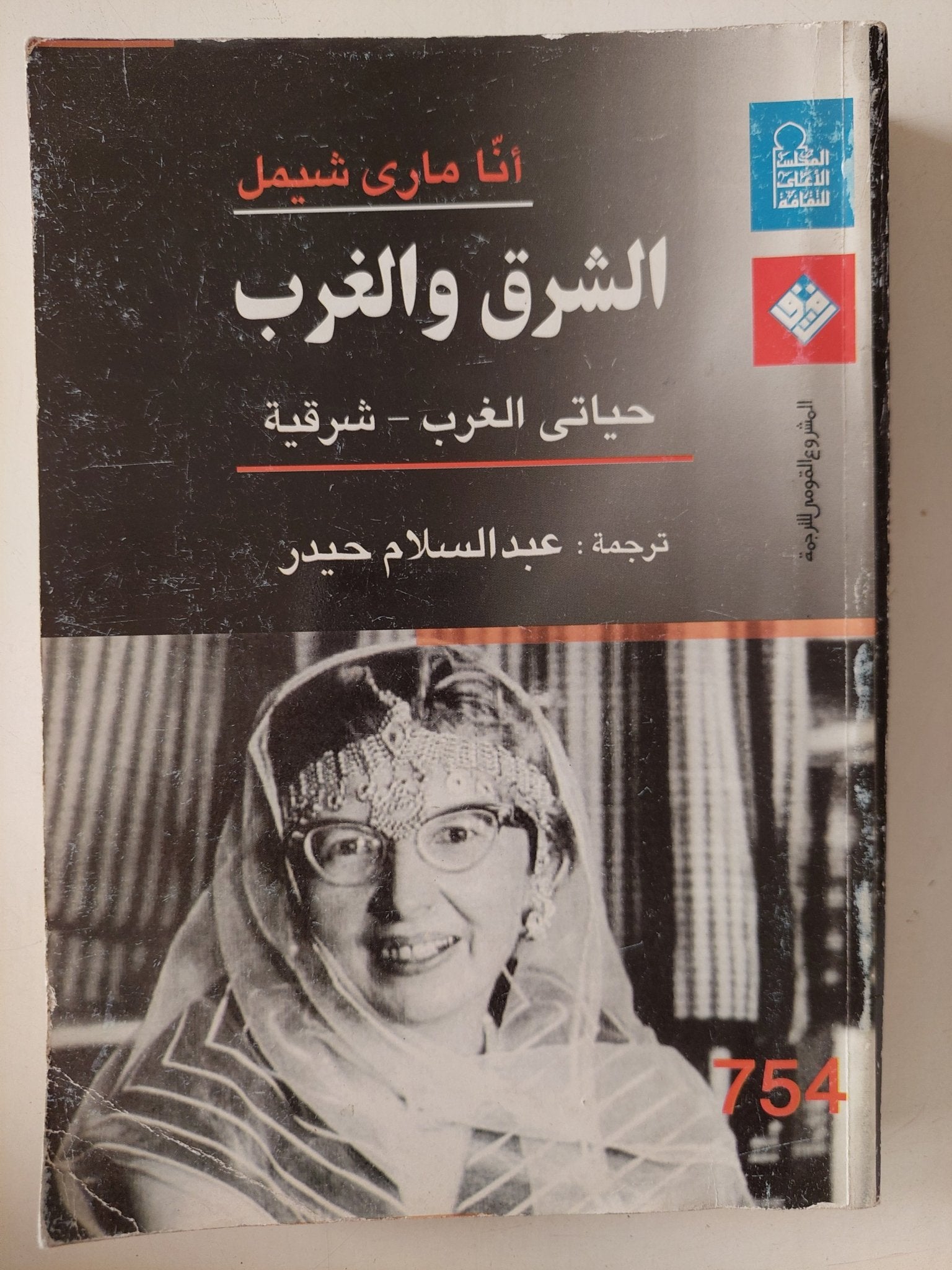 الشرق والغرب .. حياتى الغرب - شرقية / أنا مارى شيمل - متجر كتب مصر - متجر كتب مصر