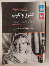 الشرق والغرب .. حياتى الغرب - شرقية / أنا مارى شيمل - متجر كتب مصر - متجر كتب مصر