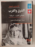 الشرق والغرب .. حياتى الغرب - شرقية / أنا مارى شيمل - متجر كتب مصر - متجر كتب مصر