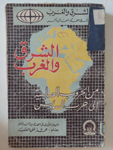 الشرق والغرب من الحروب الصليبية الى حرب السويس / محمد على - جزئين - متجر كتب مصر - متجر كتب مصر