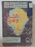 الشرق والغرب من الحروب الصليبية الى حرب السويس / محمد على - جزئين - متجر كتب مصر - متجر كتب مصر