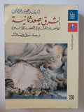 الشرق يصعد ثانية / أندريس جوندر فرانك - متجر كتب مصر - متجر كتب مصر
