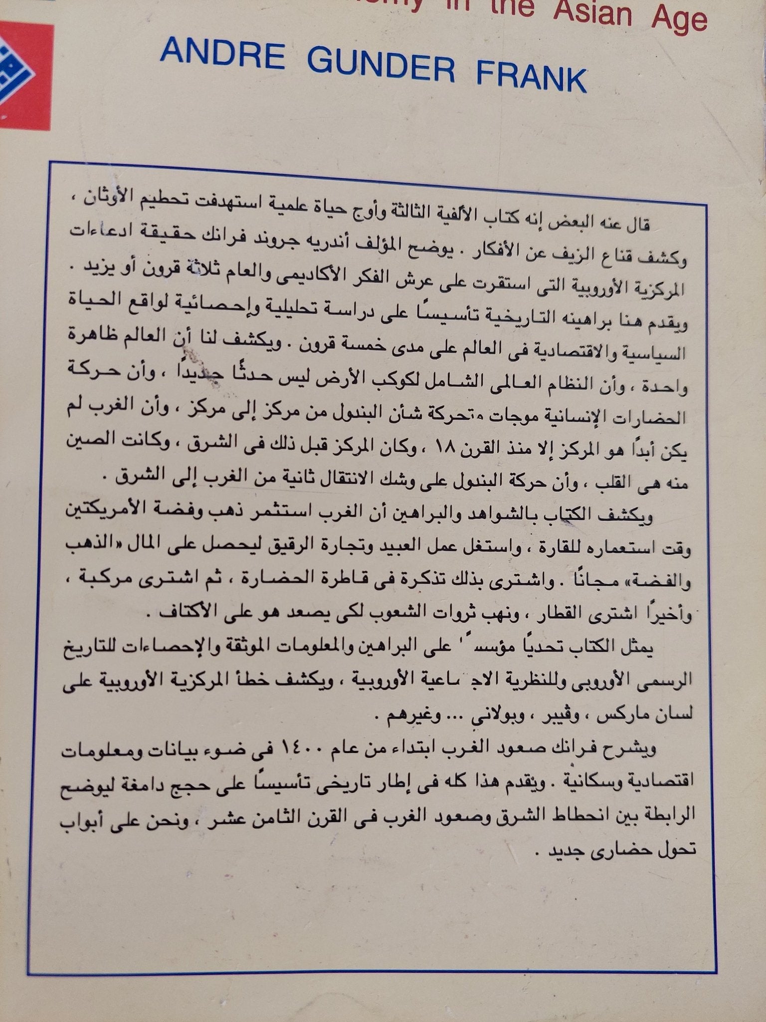 الشرق يصعد ثانية / أندريس جوندر فرانك - متجر كتب مصر - متجر كتب مصر