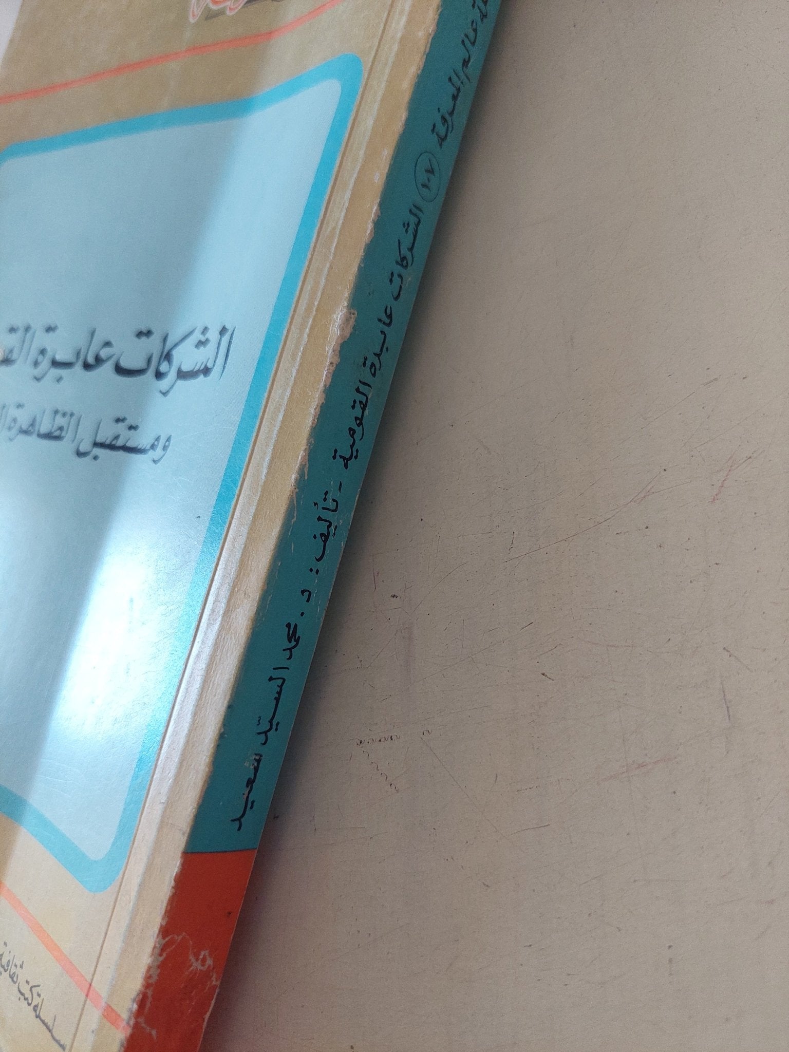 الشركات عابرة القومية ومستقبل الظاهرة القومية / محمد السيد سعيد - متجر كتب مصر - متجر كتب مصر