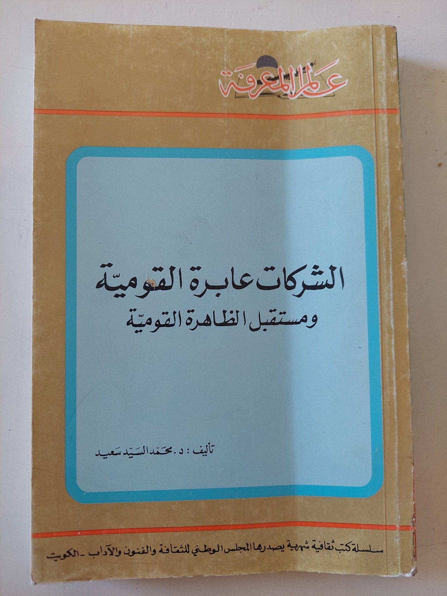 الشركات عابرة القومية ومستقبل الظاهرة القومية / محمد السيد سعيد - متجر كتب مصر - متجر كتب مصر