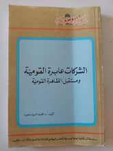 الشركات عابرة القومية ومستقبل الظاهرة القومية / محمد السيد سعيد - متجر كتب مصر - متجر كتب مصر