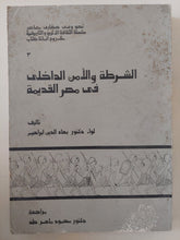 الشرطة والأمن الداخلى فى مصر القديمة / بهاء الدين إبراهيم - ملحق بالصور والخرائط - متجر كتب مصر - متجر كتب مصر