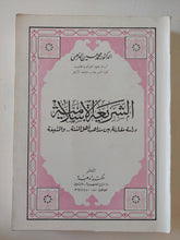 الشريعة الإسلامية / محمد حسين الذهبى - متجر كتب مصر - المكتبة الفلسفية
