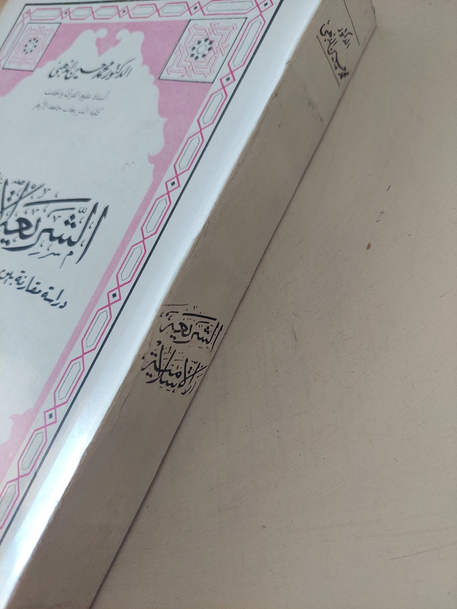 الشريعة الإسلامية / محمد حسين الذهبى - متجر كتب مصر - المكتبة الفلسفية