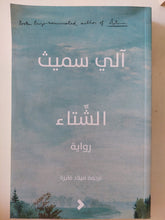 الشتاء / الى سميث - متجر كتب مصر - متجر كتب مصر